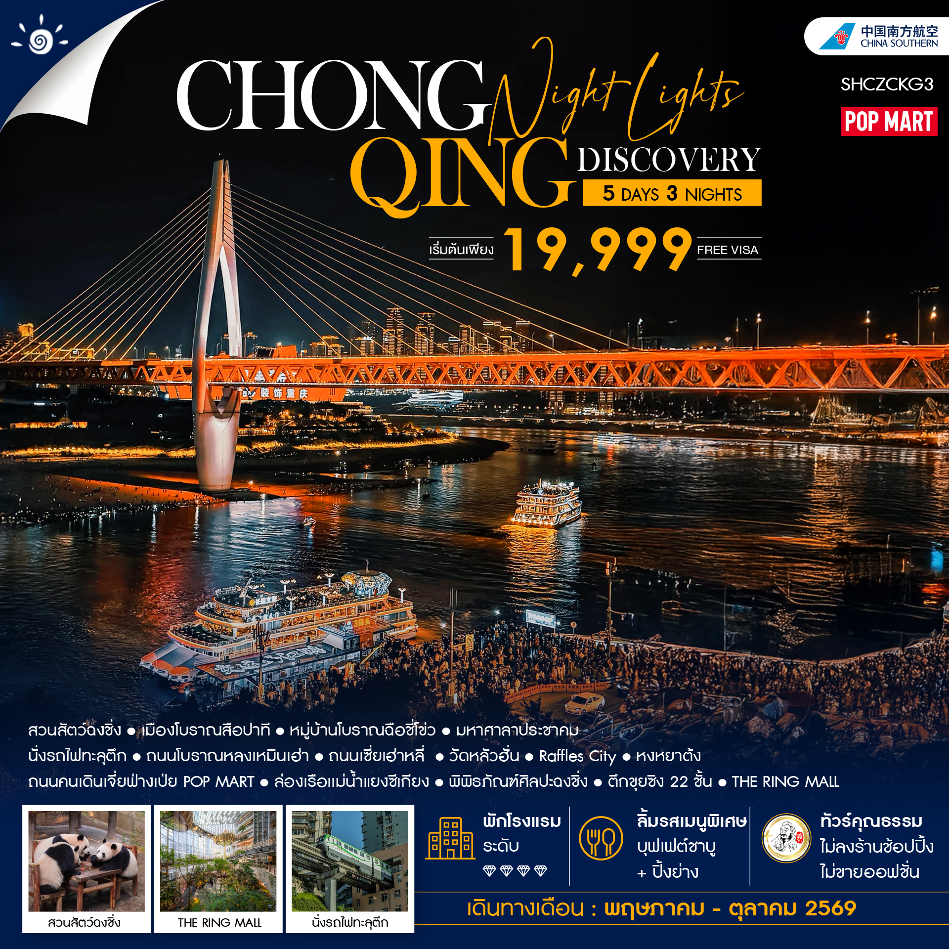 SHCZCKG3 - ทัวร์คุณธรรม Chongqing Night Lights Discovery 5 วัน 3 คืน (CZ)